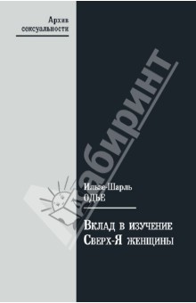 Вклад в изучение Сверх-Я женщины