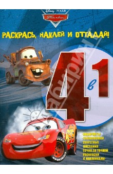 Тачки. Раскрась, наклей и отгадай! 4-1 (№1306)