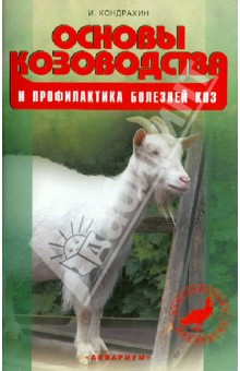 Основы козоводства и профилактика болезней коз. Справочное пособие