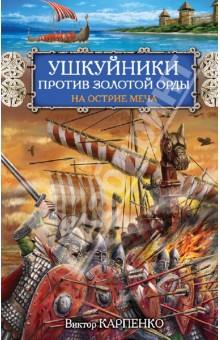 Ушкуйники против Золотой Орды. На острие меча