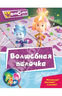 Волшебная палочка