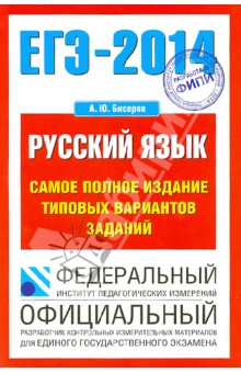 ЕГЭ-14. Русский язык Самое полное издание типовых вариантов заданий