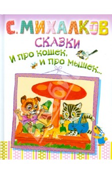 Сказки. И про кошек, и про мышек