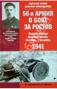 56-я армия в боях за Ростов. Первая победа Красной армии. Октябрь - декабрь 1941