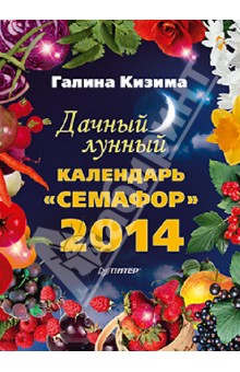 Дачный лунный календарь "Семафор" на 2014 год