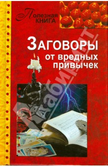 Заговоры от вредных привычек