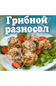 Грибной разносол