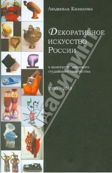 Декоративное искусство России в контексте мирового студийного творчества