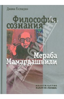 Философия сознания Мераба Мамардашвили