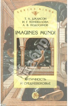 Imagines mundi. Античность и средневековье