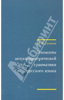 Элементы антропоцентрической грамматики русского языка (+CD)