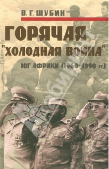 Горячая "холодная война". Юг Африки (1960-1990 гг.)