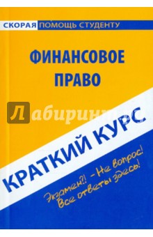 Краткий курс по финансовому праву
