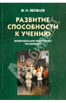 Развитие способности к учению. Экспериментально-теоретическое исследование