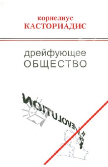 Дрейфующее общество. Беседы и дискуссии (1974-1997)