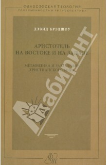 Аристотель на Востоке и на Западе. Метафизика и разделение христианского мира
