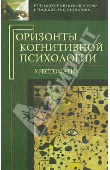 Горизонты когнитивной психологии. Хрестоматия