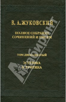 Полное собрание сочинений и писем. В 12-ти томах. Том 12. Эстетика и критика