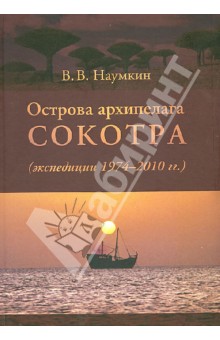 Острова архипелага Сокотра (экспедиции 1974-2010 гг.)