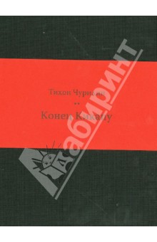 Конец Кикапу. Полная повесть Тихона Чурилина