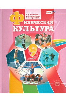 Физическая культура. 9 класс. Учебник. ФГОС