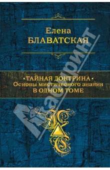 Тайная доктрина. Основы мистического знания в одном томе. Синтез науки, религии и философии