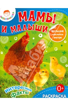 Мамы и малыши