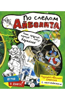 Играй в книгу! По следам Айболита