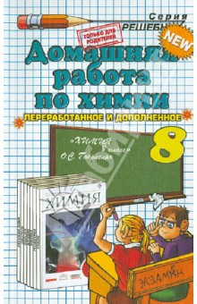 Химия. 8 класс. Домашняя работа к учебнику О.С. Габриеляна