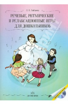 Речевые, ритмические и релаксационные игры для дошкольников (+CD)