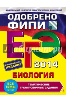 ЕГЭ-2014. Биология. Тематические тренировочные задания