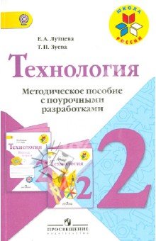 Технология. Методическое пособие с поурочными разработками. 2 класс. ФГОС