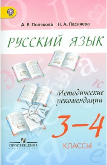 Русский язык. Методические рекомендации. 3 - 4 классы. Пособие для учителей. ФГОС