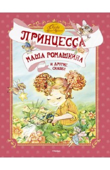 "Принцесса Маша Ромашкина" и другие сказки