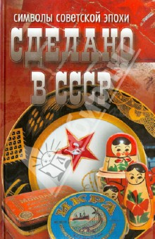 Сделано в СССР: символы советской эпохи