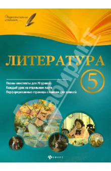 Литература. 5 класс. Планы-конспекты уроков