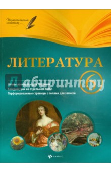 Литература. 6 класс. Планы-конспекты уроков