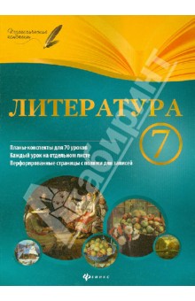 Литература. 7 класс. Планы-конспекты уроков