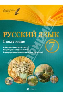 Русский язык. 7 класс. I полугодие. Планы-конспекты уроков