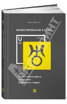 Инвестирование в Уран: Становление урана в качестве биржевого товара