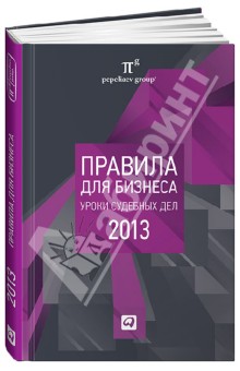 Правила для бизнеса - 2013: Уроки судебных дел. Сборник