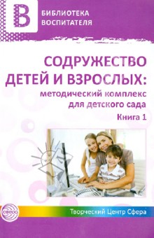 Содружество детей и взрослых: методический комплекс для детского сада. В 2 книгах. Книга 1