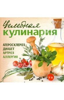 Целебная кулинария