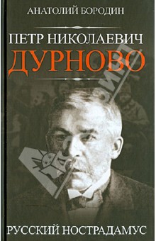 Петр Николаевич Дурново. Русский Нострадамус