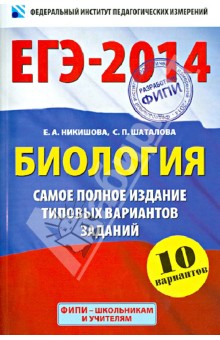 ЕГЭ-2014. Биология. Самое полное издание типовых вариантов заданий