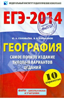 ЕГЭ-2014. География. Самое полное издание типовых вариантов заданий