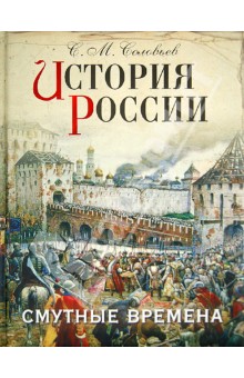 История России. Смутные времена