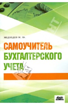 Самоучитель бухгалтерского учета