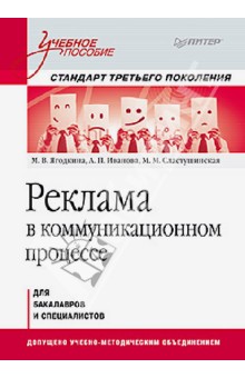 Реклама в коммуникационном процессе. Учебное пособие. Стандарт третьего поколения