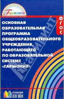 Основная образовательная программа общеобразоват. учрежд., работающего по системе "Гармония". ФГОС